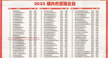 大鸡巴操骚逼黄色视频权威发布丨2023绍兴市百强企业公布，长业建设集团位列第18位